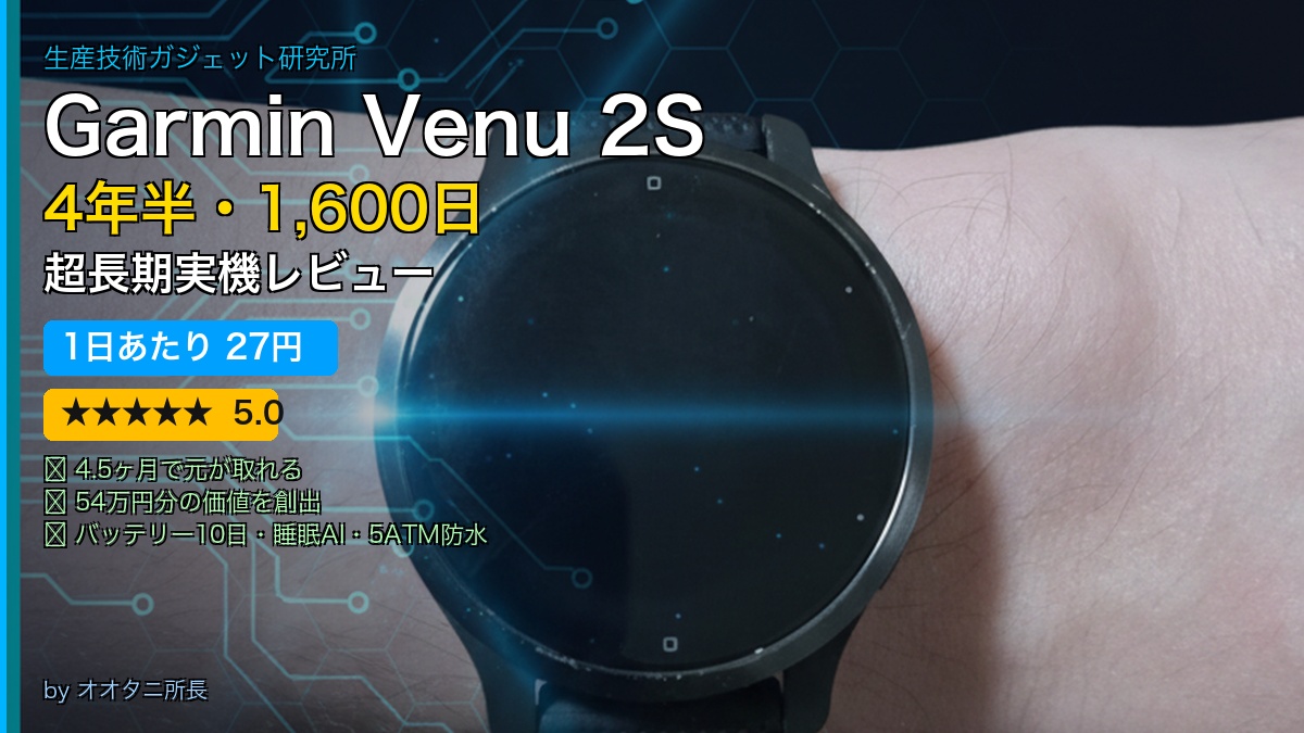 Garmin Venu 2S 4年半レビュー 1日27円 超長期実機レビュー