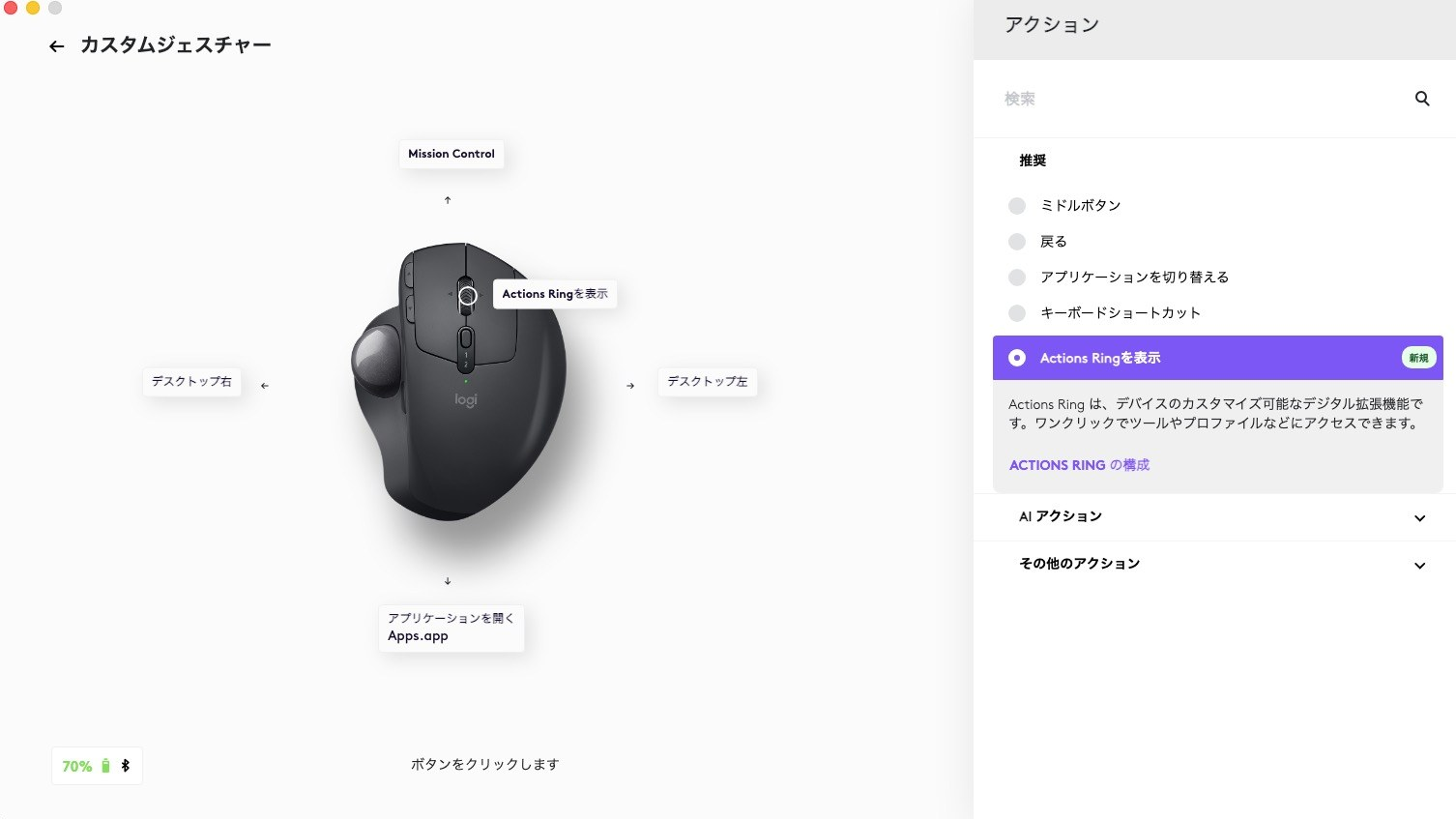 Actions Ring 設定画面(AIアクション/その他アクション)