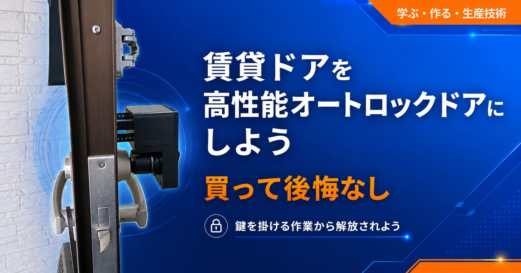 SwitchBot ロックLite 使用レビュー｜賃貸でも15分で取付完了、家中の鍵から解放される魔法