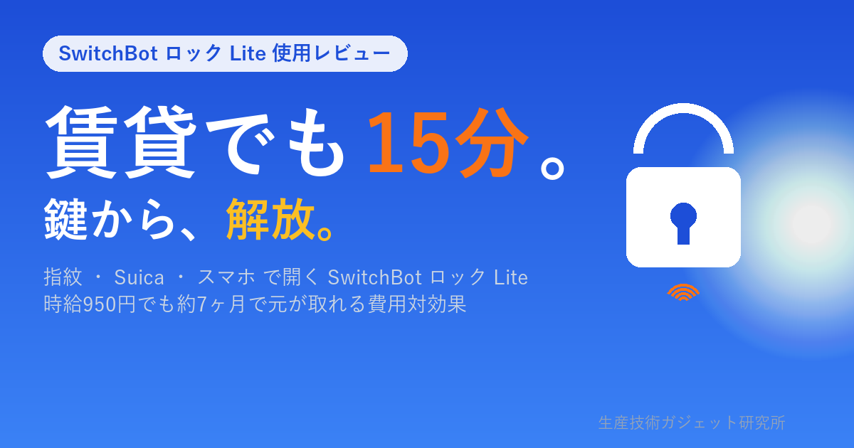 SwitchBot ロックLite 使用レビュー｜賃貸でも15分で取付完了、家中の鍵から解放される魔法