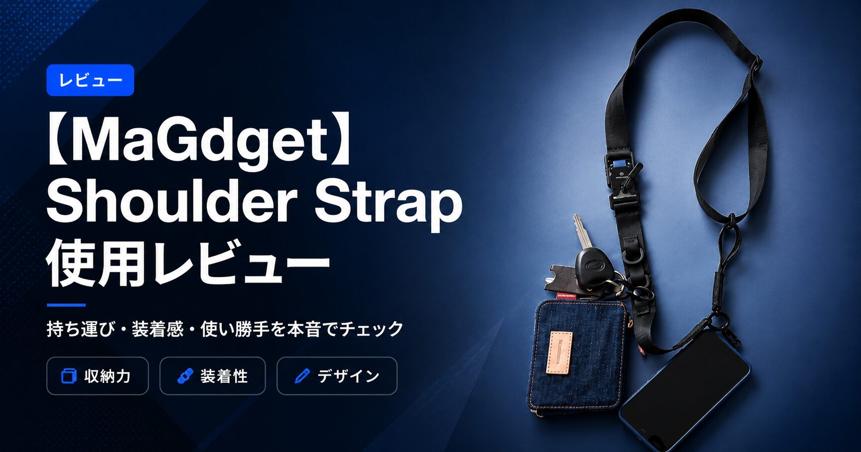 MaGdget スマホショルダーストラップ 使用レビュー ── 持ち運び・装着感・使い勝手を本音でチェック
