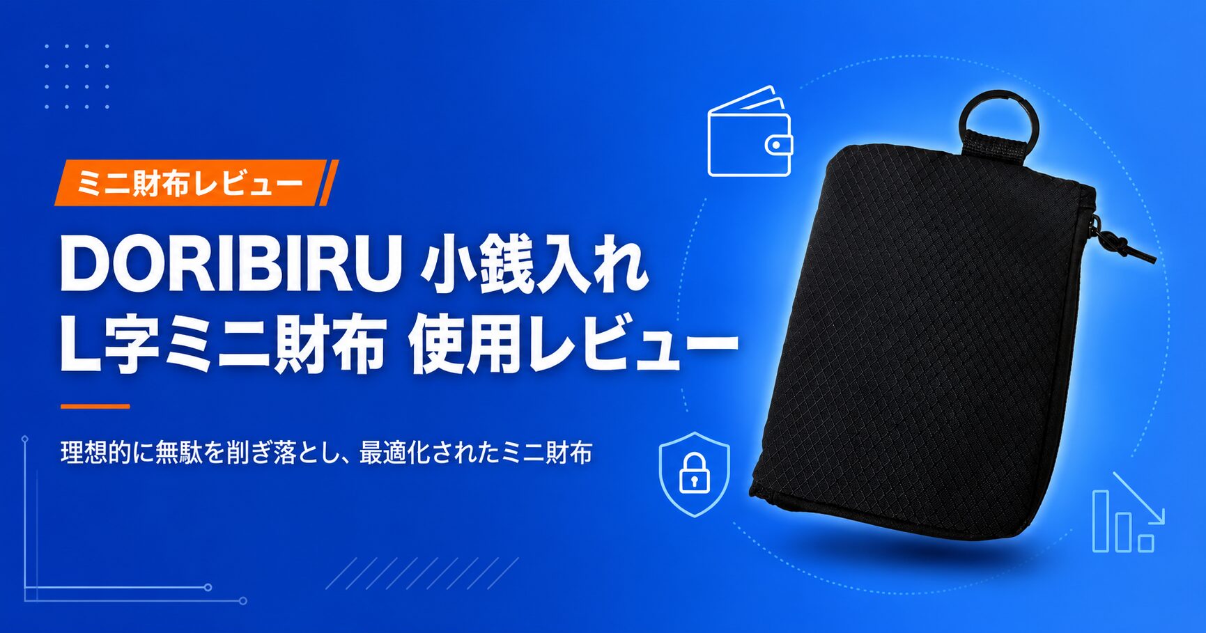 DORIBIRU 小銭入れ レビュー｜レジで小銭を探すムダが消えるL字ファスナー薄型財布