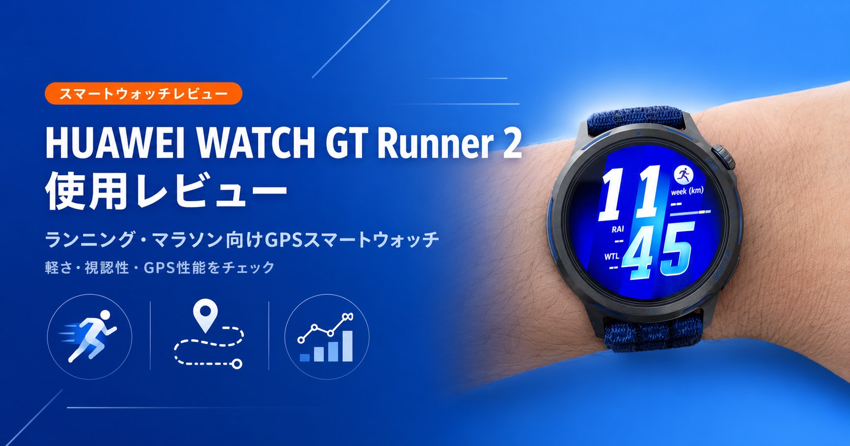 HUAWEI WATCH GT Runner 2 レビュー｜GPS精度と無料の練習プランで、1日42円のランニング投資