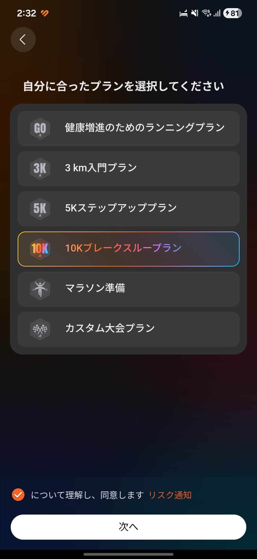 3km入門からマラソン準備まで6種類。今回は10Kブレークスループランを選択