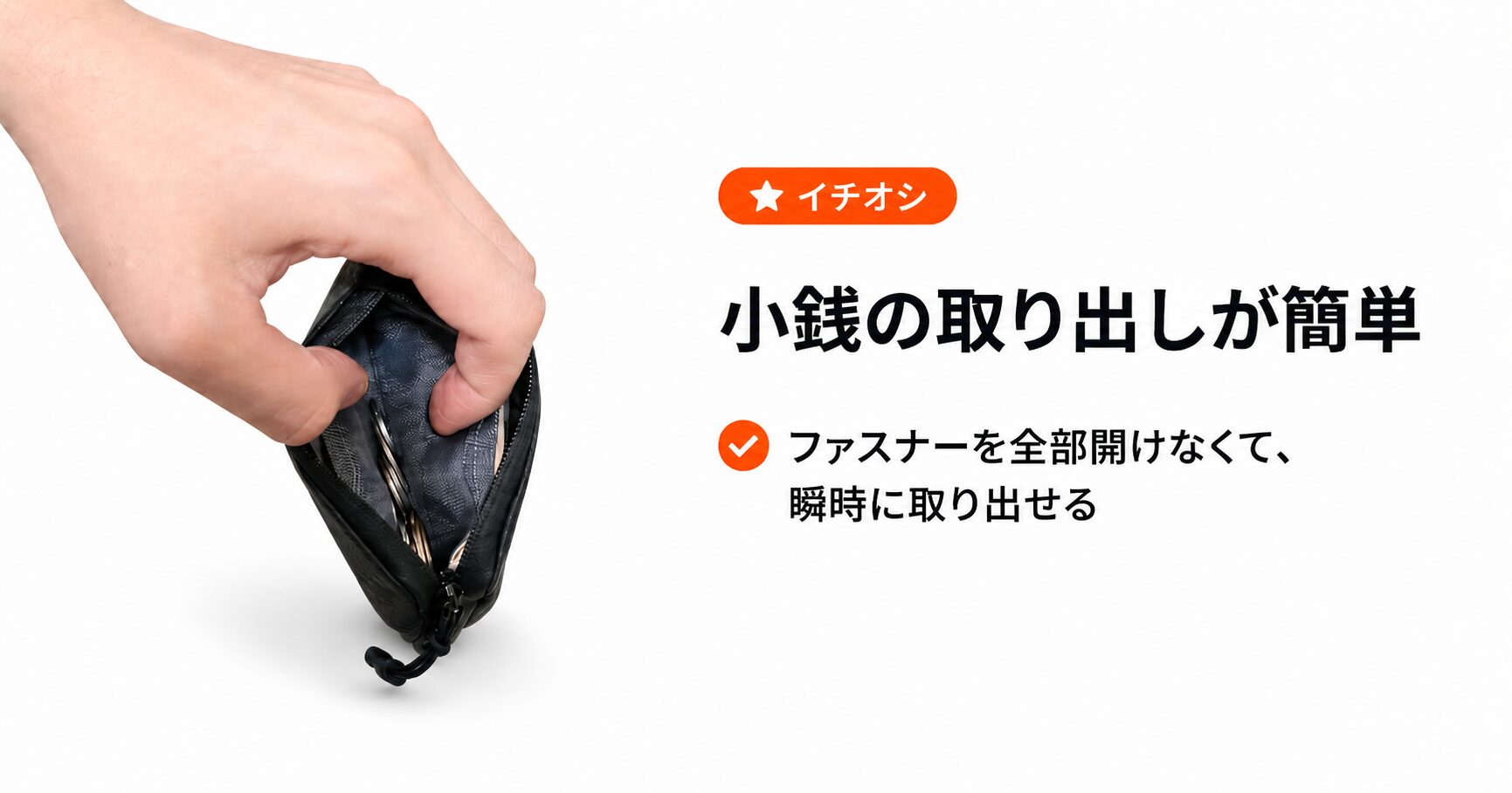 ファスナーを全部開けなくても、中央ポケットから瞬時に小銭を取り出せる