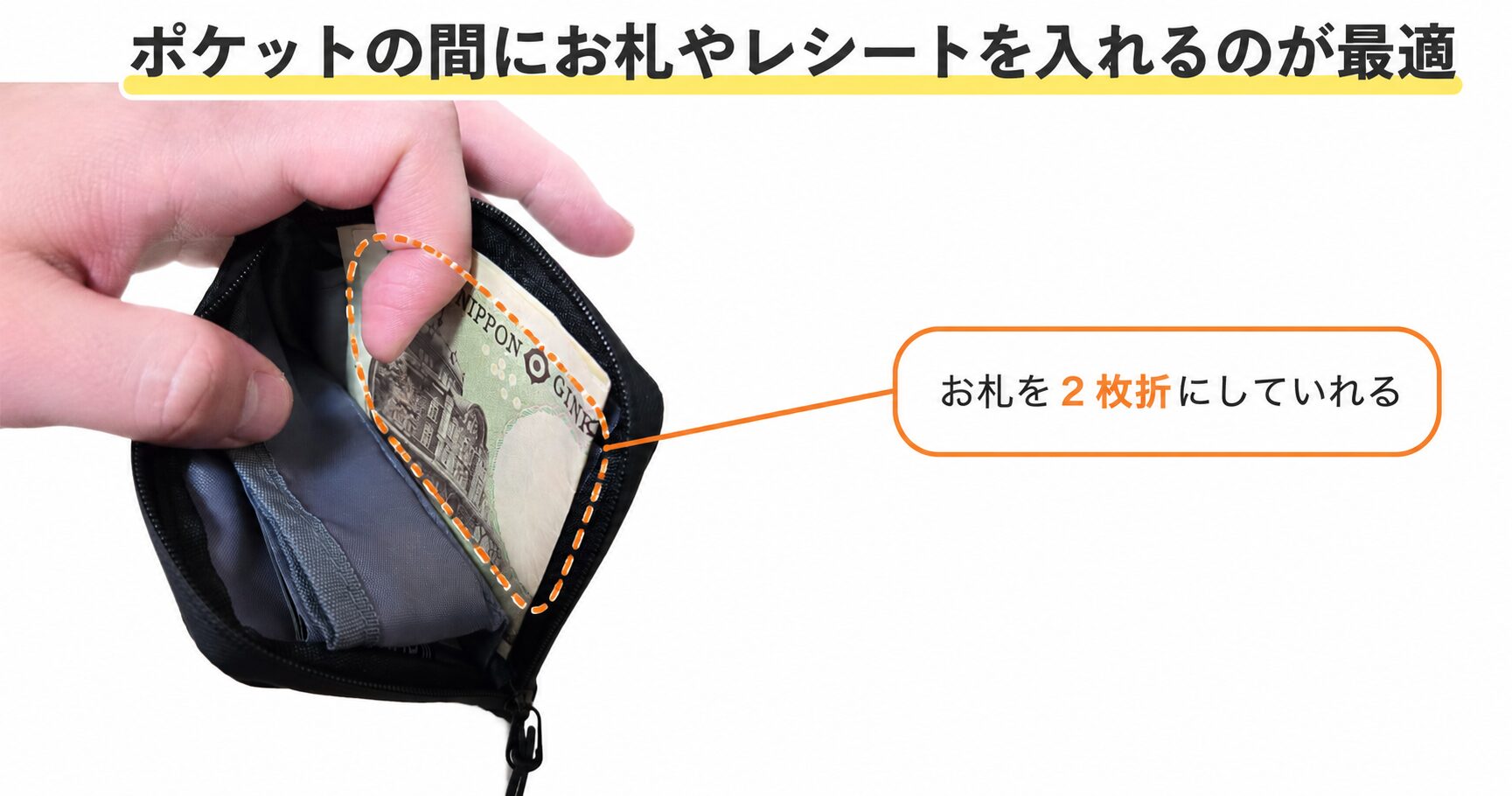 お札は二つ折りにしてサイドのフリーポケットへ。10枚程度なら厚みも気にならない