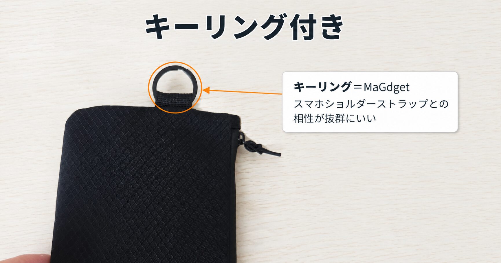 キーリングは装着済み。鍵やストラップを付けられる