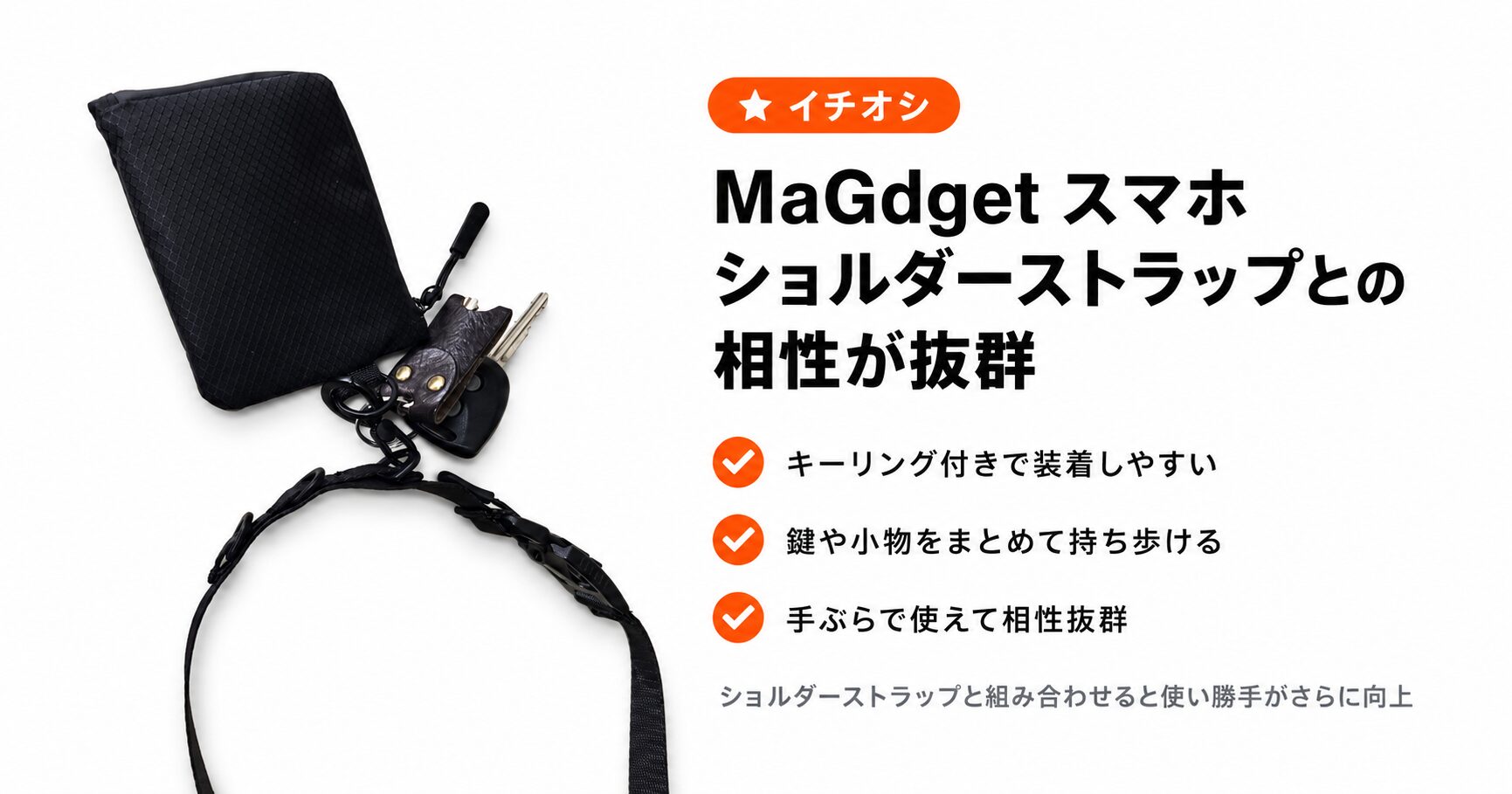 スマホショルダーストラップと組み合わせると、財布ごと身につけて手ぶらで出られる