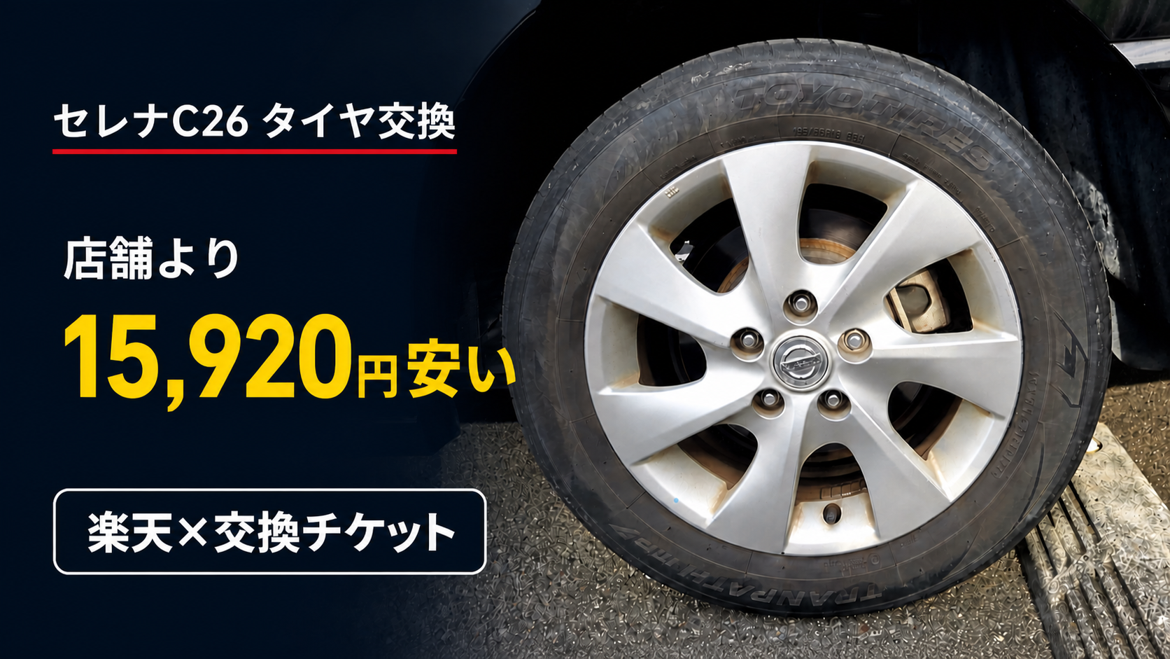 セレナC26タイヤ交換｜楽天総額59,680円、店舗との差を比較