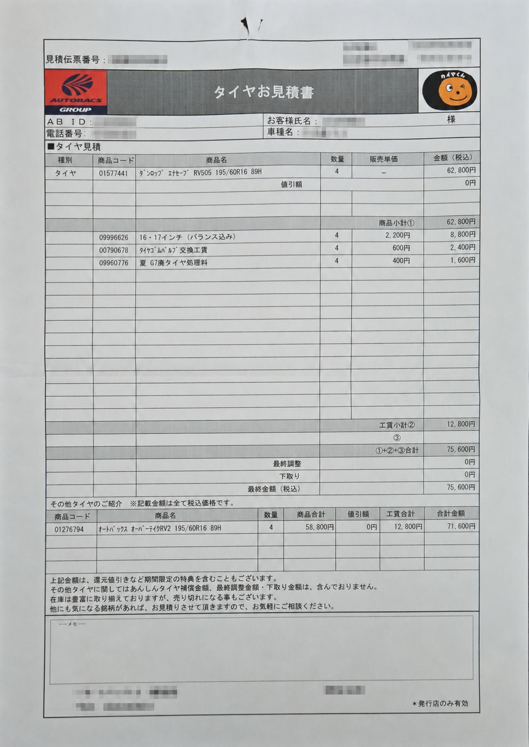 RV505の店舗見積もり(個人・店舗情報をモザイク処理)
