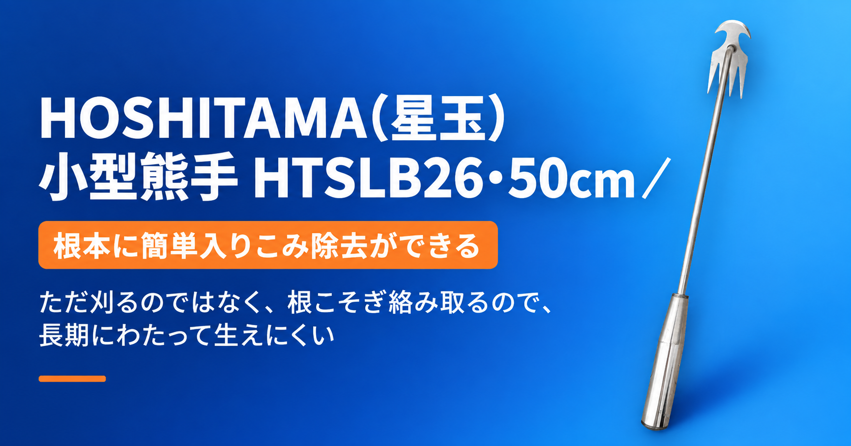 HOSHITAMAの小型熊手HTSLB26・50cm。草を根から抜くための道具