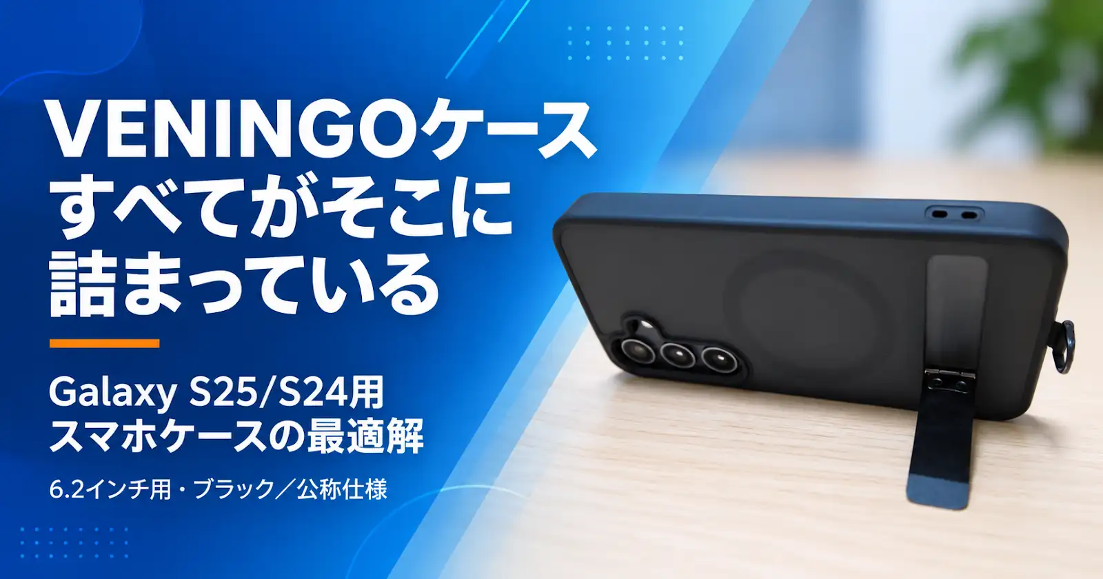 VENINGOのGalaxy S25/S24用ケース。背面の円形部分と内蔵スタンドを紹介したアイキャッチ