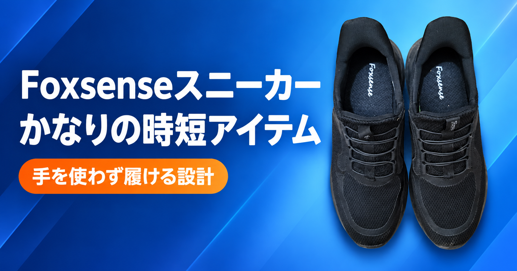 Foxsenseスニーカー。手を使わず履ける設計を紹介したアイキャッチ