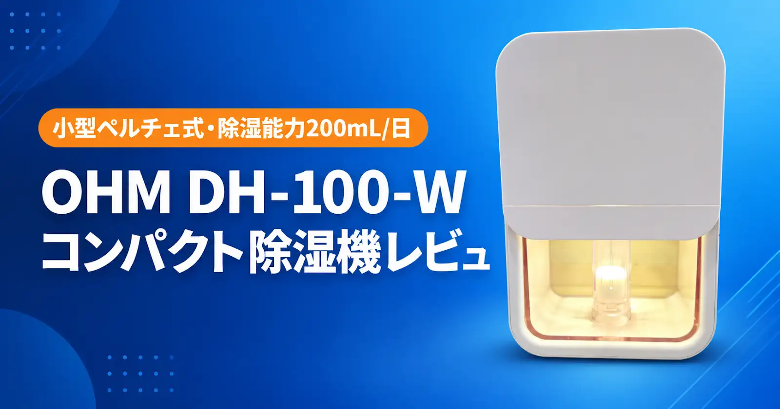 記事めしで作成したDH-100-Wのアイキャッチ