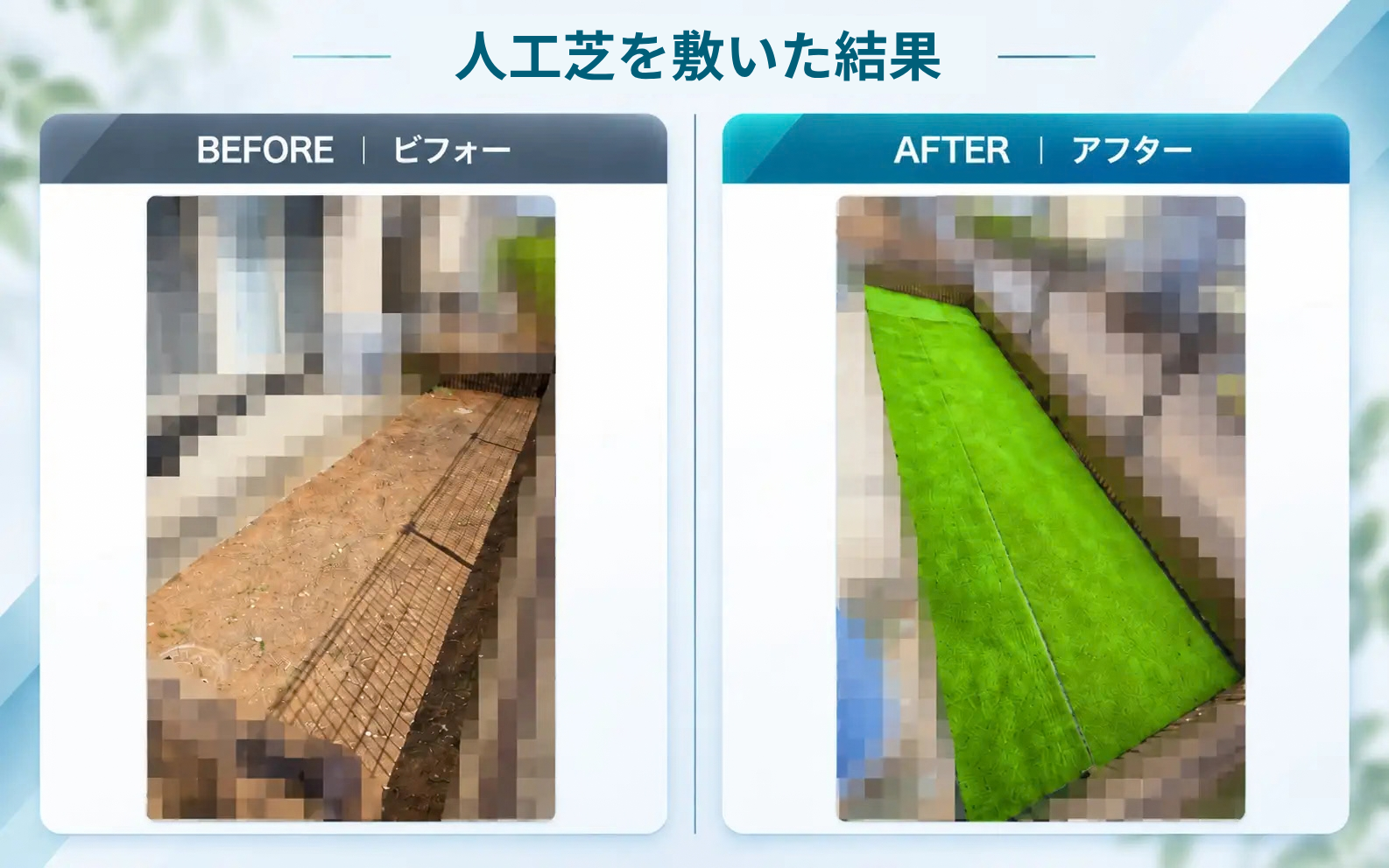 人工芝を敷く前後の庭。左は草取り後の土の地面、右は人工芝を敷いた状態