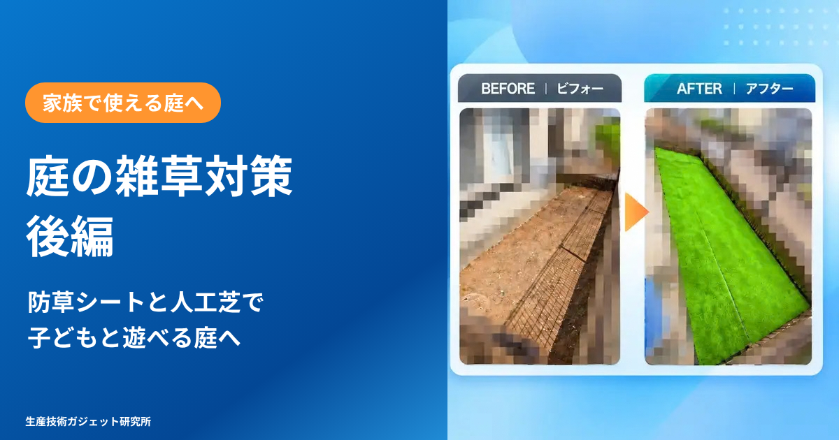 賃貸の庭に防草シートと人工芝を敷いた後編。施工前の土の庭と人工芝を敷いた庭