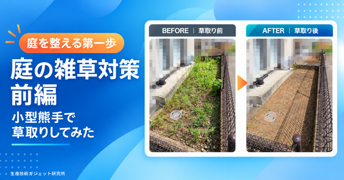 庭の雑草対策【前編】小型熊手を使って感じた変化