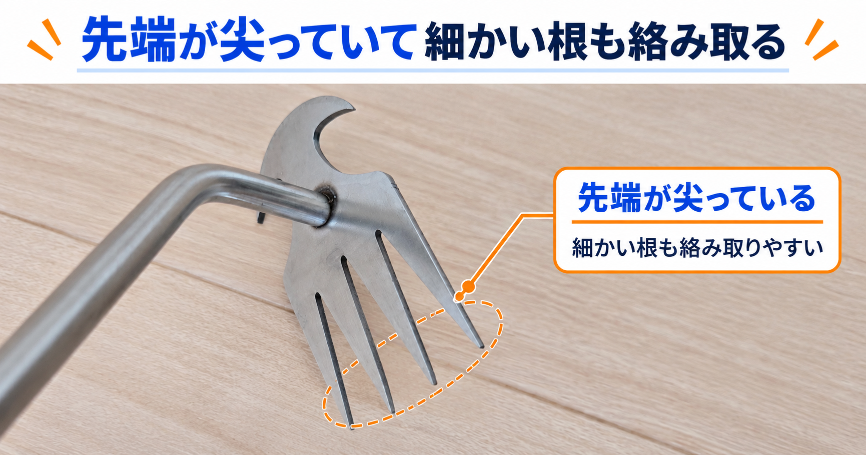 HOSHITAMA小型熊手の先端。4本の歯を草の根元に掛けて使う