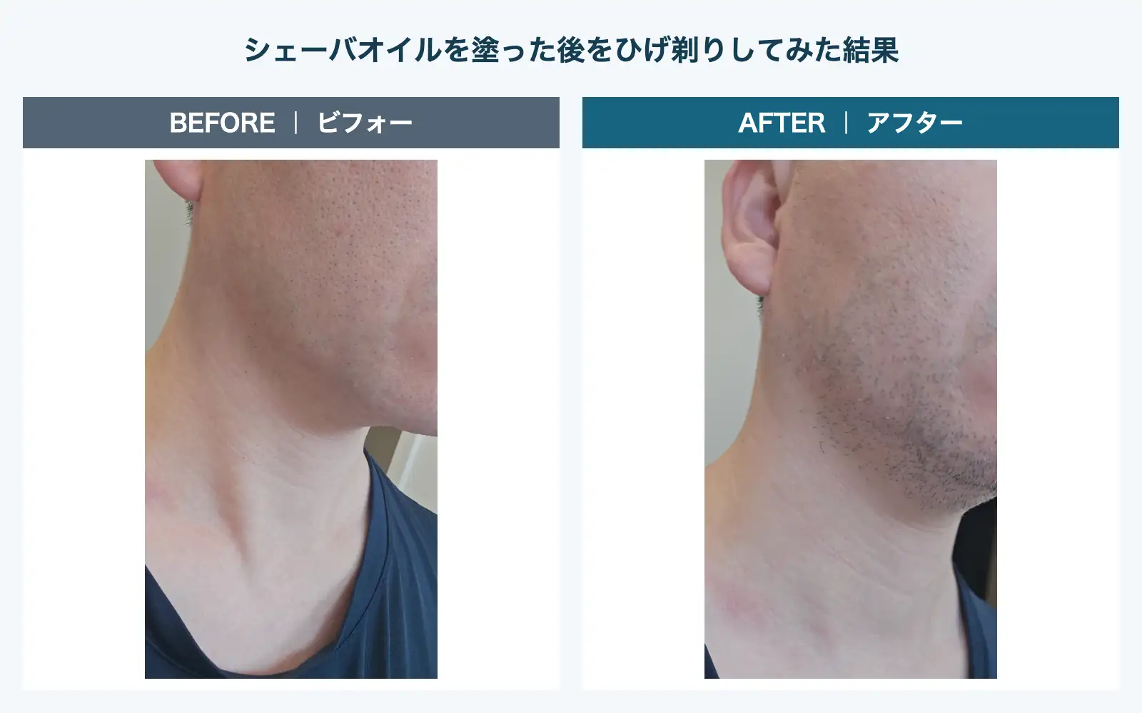 オイル使用前後の剃り上がりを並べた比較写真