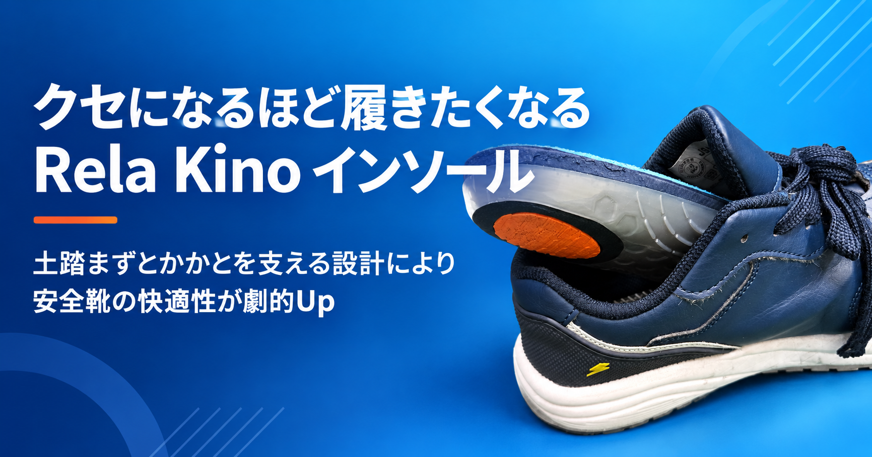 Rela Kinoインソール。会社指定の安全靴の履き心地を見直しました
