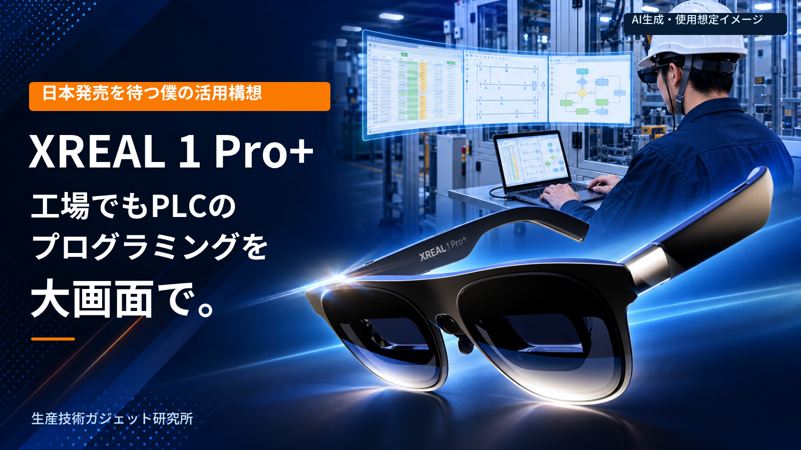 XREAL 1 Pro+と、工場でIO表・ラダー・フローチャートを並べてPLCのプログラミングを行う活用構想