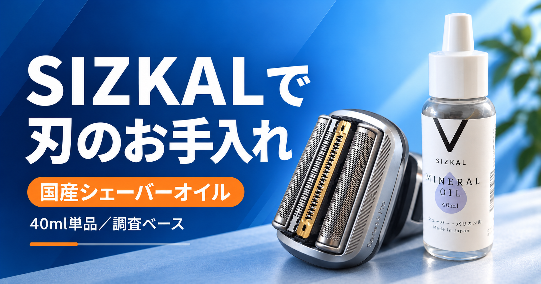 SIZKALシェーバーオイル｜古い刃の肌当たりが変わった