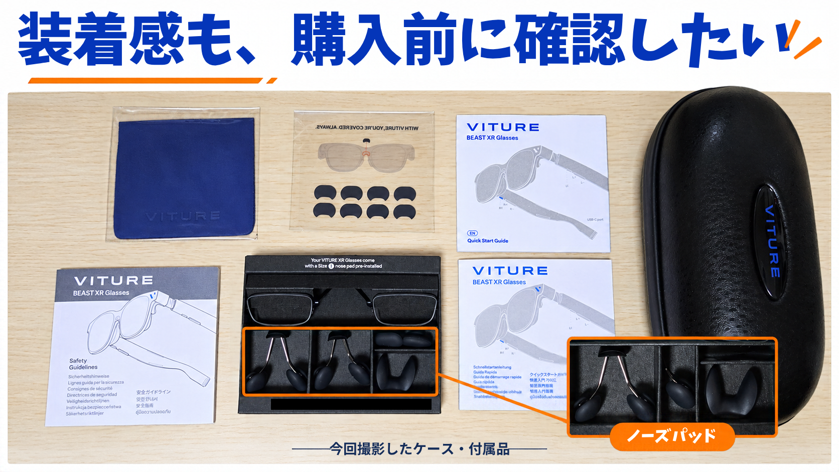 今回撮影したケース・付属品と、ノーズパッドの拡大