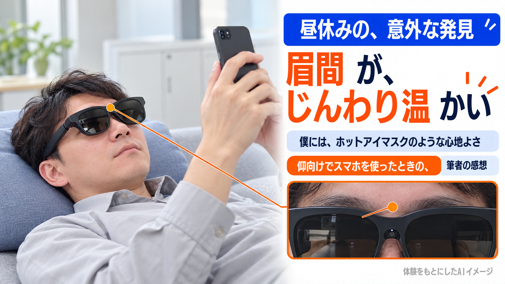 昼休みに仰向けでスマホを使い、眉間の温かさを心地よく感じた体験のイメージ