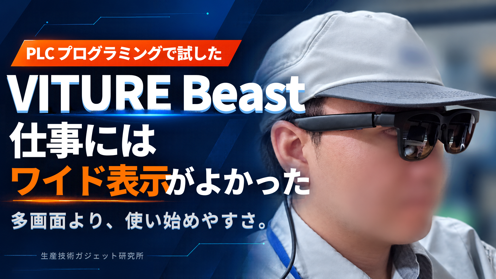 VITURE Beastレビュー｜仕事にはワイド表示がよかった
